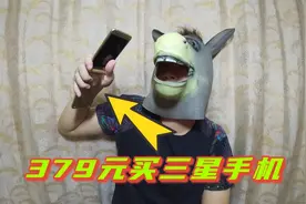 花379元买的三星W2017，除了应付日常，还能用来打游戏不？视频封面