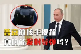 毁灭世界的按钮，核手提箱里到底装着什么？