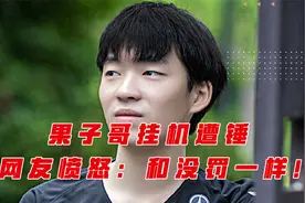 果子哥挂机遭RNG俱乐部惩罚，网友愤怒：和没罚一样！视频封面