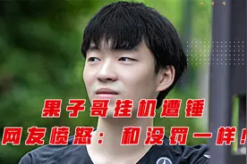果子哥挂机遭RNG俱乐部惩罚，网友愤怒：和没罚一样！视频封面