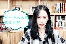 为什么对女人越好，她越是不知足，反而更容易离开？