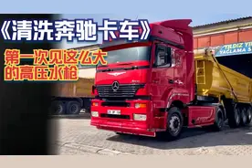 奔驰卡车的清洗过程你看过吗，满车都是泥沙，洗这台车300块够吗视频封面