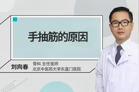 手抽筋的原因#健康科普大赛#视频封面