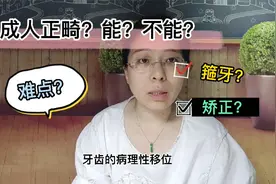 成人不能矫正牙齿？为何大家都这样误解？治疗的真正难点在哪？视频封面