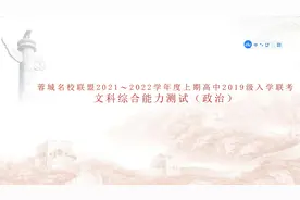 蓉城名校联盟21-22学年度上期高中2019级入学联考文综政治讲解视频封面