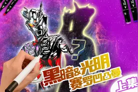 手绘黑暗与光明赛罗奥特曼，黑暗赛罗绘画过程，是不是很酷呢？视频封面