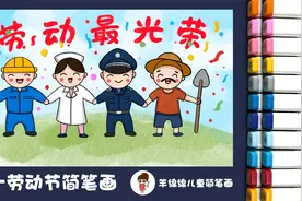五一劳动节简笔画，劳动最光荣，致敬劳动者！视频封面