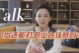 VLOG｜台球小知识｜台球比赛的年龄限制视频封面