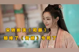 宋轶这辈子最后悔的，大概就是当初为了《赘婿》拒演了《司藤》视频封面