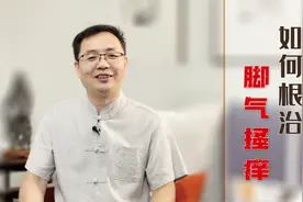 脚气反复有苦说不出，4味中药泡水洗，抑菌止痒祛湿气，三天见效视频封面