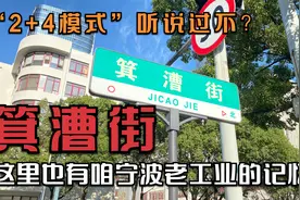 江东的箕漕街，这里也有咱宁波老工业记忆，“2+4模式”听说过吗视频封面