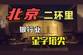 央行 三大政策银行 四大国有银行 北京二环里银行业的金字塔尖视频封面