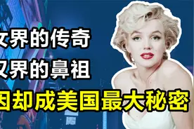 “人间尤物”玛丽莲梦露：美国最传奇的女星，真实死因被隐瞒？视频封面