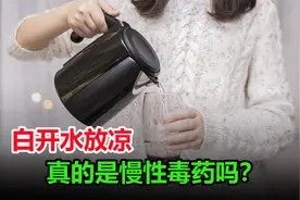 放凉的白开水，还能喝吗？喝不对水的危害有多大？视频封面