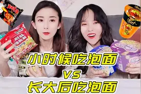 小时候吃泡面VS长大后吃泡面！连调料包都能当饮料喝？你吃过哪种视频封面
