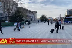 泰安党建丨快瞧瞧，泰山火车站广场变样啦！视频封面