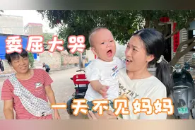 萌娃一天不见妈妈，激动得要妈妈抱，还委屈得大哭了起来视频封面