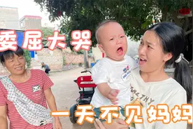 萌娃一天不见妈妈，激动得要妈妈抱，还委屈得大哭了起来视频封面