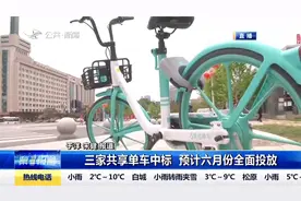 好消息！三家共享单车中标将进入长春，预计六月份全面投放