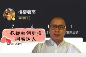 在别的城市注册了同城达人，如何改为自己的城市，这个视频告诉你视频封面