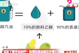 山西：迎来乙醇汽油时代！你想知道的都在这里！视频封面
