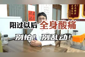 阳了后为什么会全身酸痛？别乱吃药，我是这么做的
