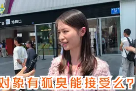 你能接受一个有狐臭的对象么？妹子的回答过于真实，让人无法反驳视频封面