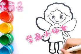 幼儿儿童绘画学画小仙女视频封面