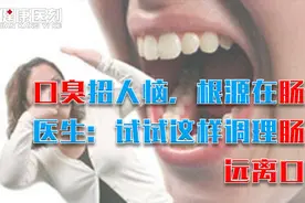 口臭招人恼，根源在肠胃，医生：试试这样调理肠胃，远离口臭视频封面