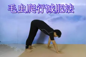 “毛虫爬行减肥法”，燃烧全身脂肪，每天20个，爬出好身材！视频封面