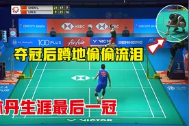 林丹生涯最后一冠：决胜局疯狂暴扣打懵谌龙，夺冠后蹲地默默流泪视频封面