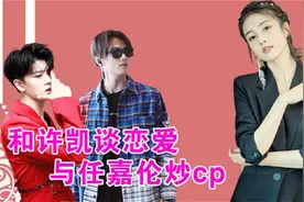 许凯唯一公开女友，任嘉伦爱而不得，白鹿如何俘获两大男神的心？视频封面