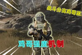 暗区突围：鸡哥强度竟然和战斗分有关？战斗分越高鸡哥就越强？视频封面