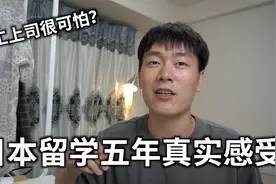 日本留学5年真实感受：人际关系和日常、打工上司很吓人？视频封面