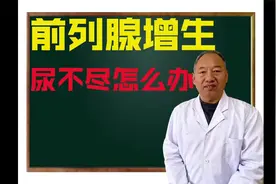 前列腺增生 排尿困难 尿不尽等！中医这么来解决视频封面
