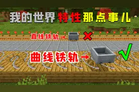 我的世界特性那点事儿：曲线铁轨竟比直线铁轨快？！