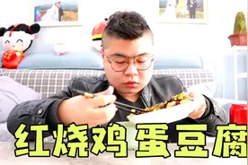 超下饭的红烧鸡蛋豆腐，简单易操作，3碗米饭不够吃视频封面