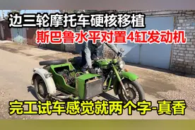 边三轮摩托车移植斯巴鲁水平对置4缸发动机，试车后感觉是真香视频封面