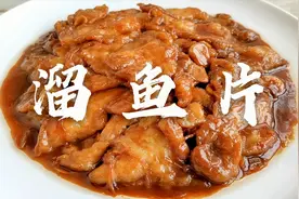 天津传统溜鱼片正宗做法！糖醋比例很关键 鱼肉滑嫩酸甜适中视频封面