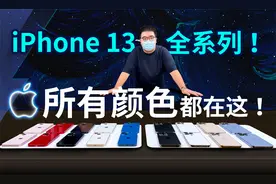 iPhone 13全系全颜色：星光色什么白？午夜色什么黑？｜凰家评测视频封面
