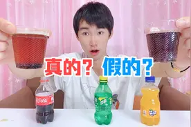 在家自制可乐+雪碧+芬达！只需5毛钱材料，味道真的好喝吗？视频封面