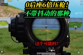 射手皮特：你见过超稳6倍M416压枪，0后座的M416你见过吗？视频封面