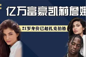 背靠卡戴珊家族，21岁卖美妆跻身福布斯，凯莉詹娜经历了什么？视频封面