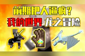 前期把人逼疯的整合包？难度系数要上天！我的世界龙之冒险