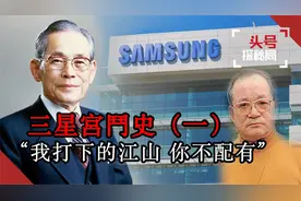 韩国财阀三星！三子夺嫡不惜背叛亲爹，太子险些被送入精神病院！视频封面