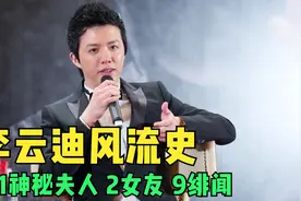 1神秘夫人 2位女友 9段绯闻 细数李云迪的风流史视频封面