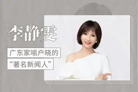 广东家喻户晓的著名新闻人——李静雯视频封面