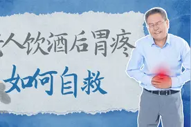 「学急救会自救」老人饮酒后胃疼 如何自救视频封面