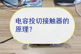 电容投切接触器原理？