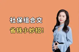 没有工作单位，自己怎么交社保最划算！全网最省钱方法视频封面
